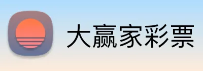 大赢家彩票 Logo